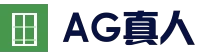 AG-zhenren注册开立游戏账户和游戏下注软件使用权