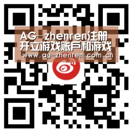 AG-zhenren注册开立游戏账户和游戏下注软件使用权