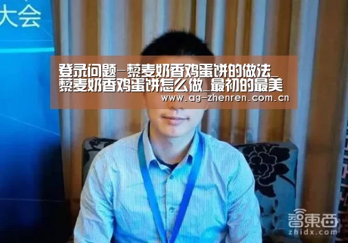 登录问题-藜麦奶香鸡蛋饼的做法_藜麦奶香鸡蛋饼怎么做_最初的最美❤的菜谱(图1) 游戏账户