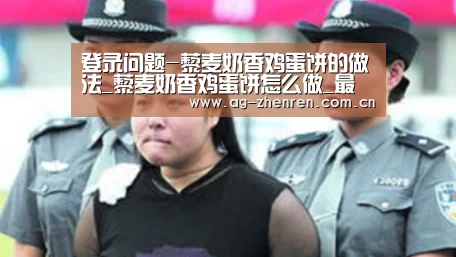 登录问题-藜麦奶香鸡蛋饼的做法_藜麦奶香鸡蛋饼怎么做_最初的最美❤的菜谱(图3) ag真人注册