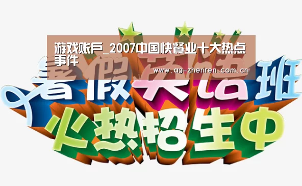游戏账户_2007中国快餐业十大热点事件(图1) ag真人注册