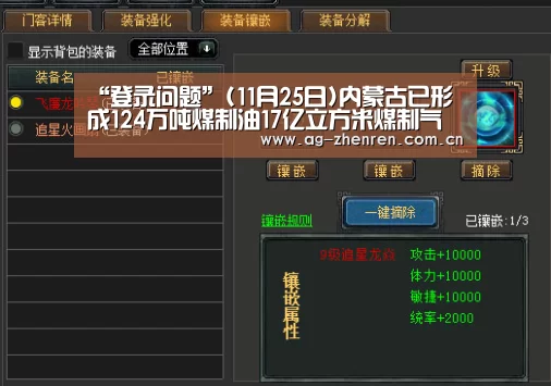 “登录问题”(11月25日)内蒙古已形成124万吨煤制油17亿立方米煤制气产能(图2) 游戏账户
